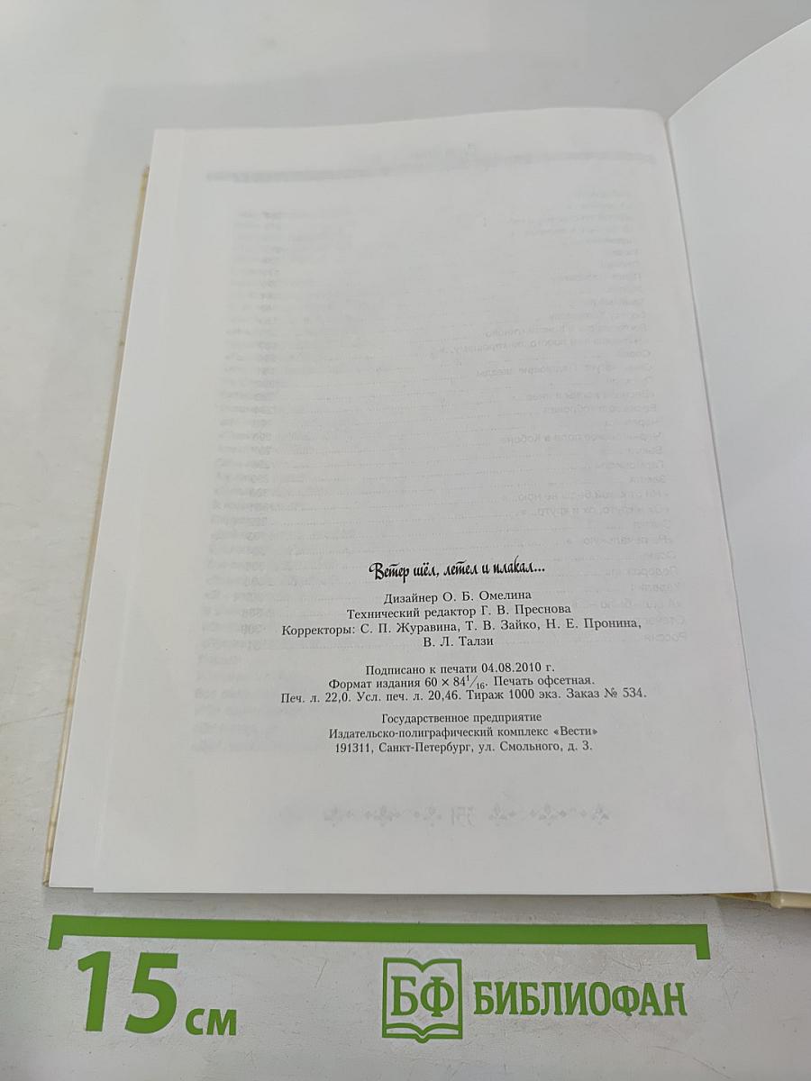 Ветер шёл, летел и плакал...