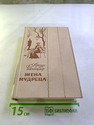 Жена мудреца