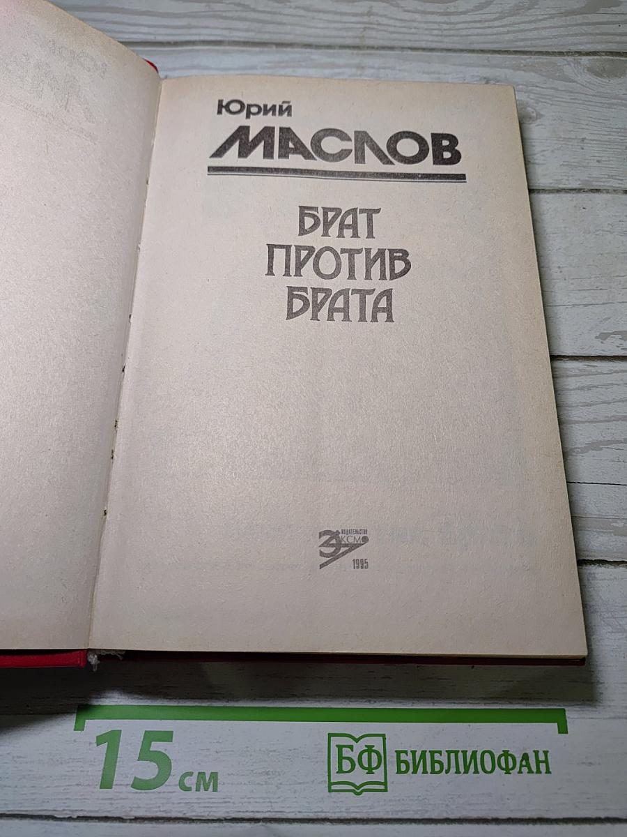 Брат против брата