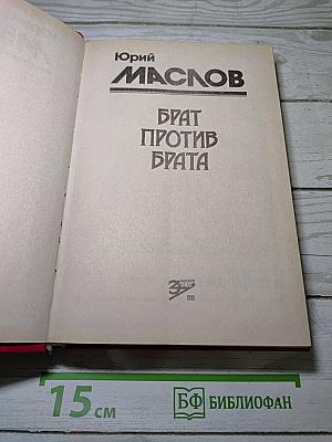 Брат против брата