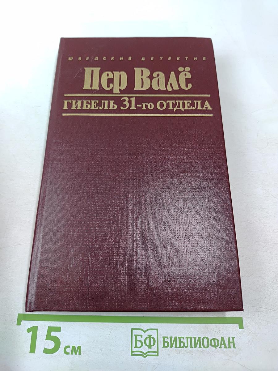 Гибель 31-го отдела. Запертая комната. Полиция, полиция, картофельное пюре!