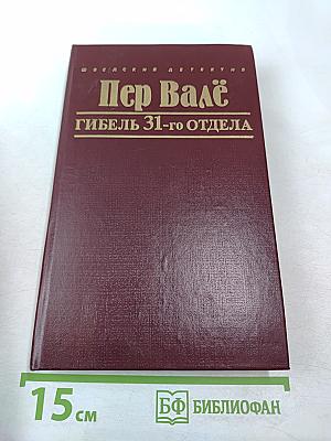 Гибель 31-го отдела. Запертая комната. Полиция, полиция, картофельное пюре!