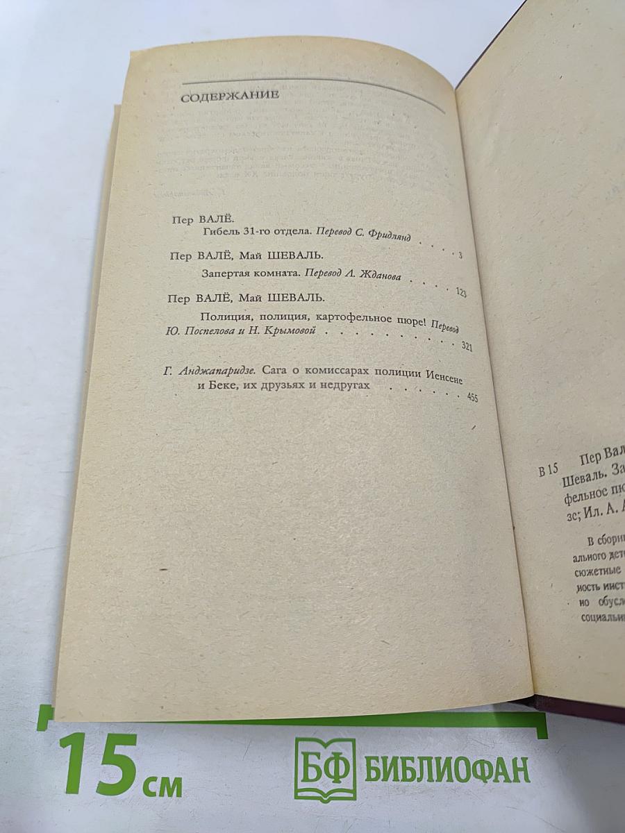 Гибель 31-го отдела. Запертая комната. Полиция, полиция, картофельное пюре!