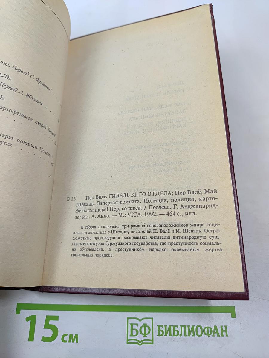Гибель 31-го отдела. Запертая комната. Полиция, полиция, картофельное пюре!