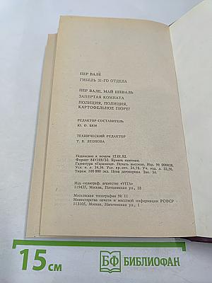Гибель 31-го отдела. Запертая комната. Полиция, полиция, картофельное пюре!