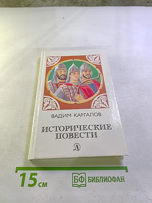 Исторические повести