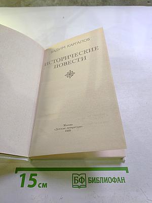 Исторические повести