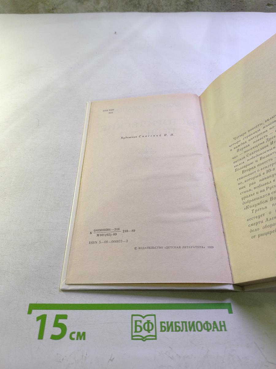 Исторические повести