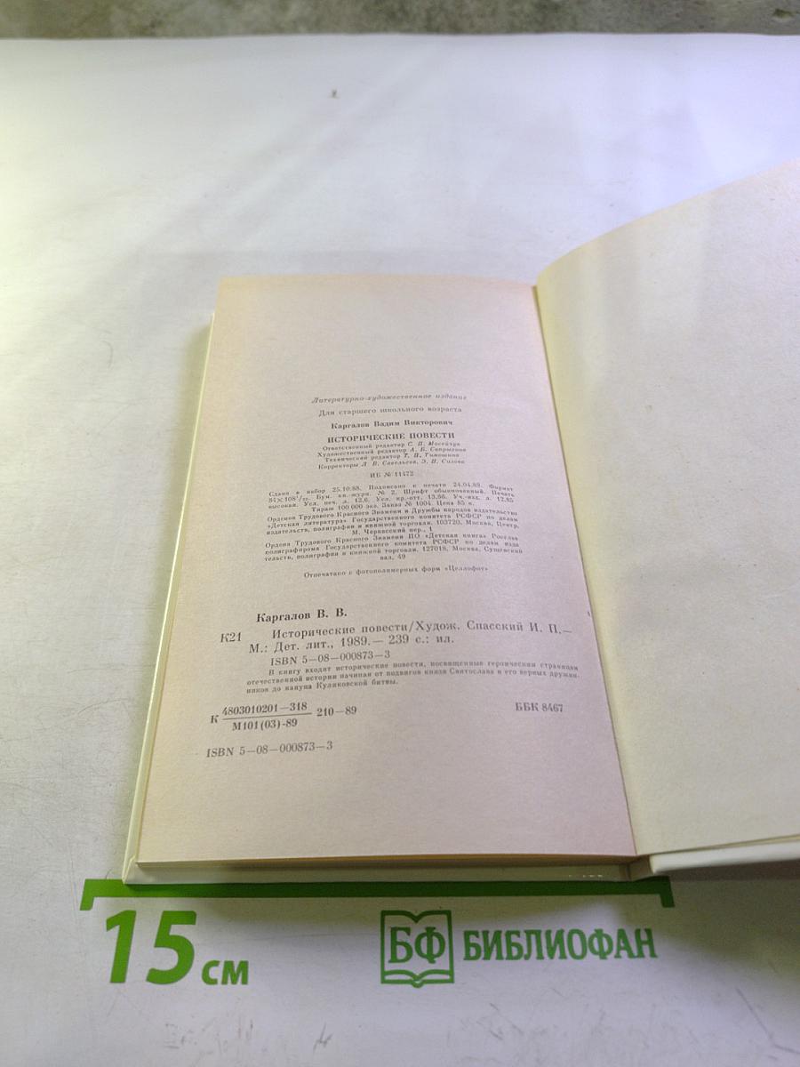 Исторические повести