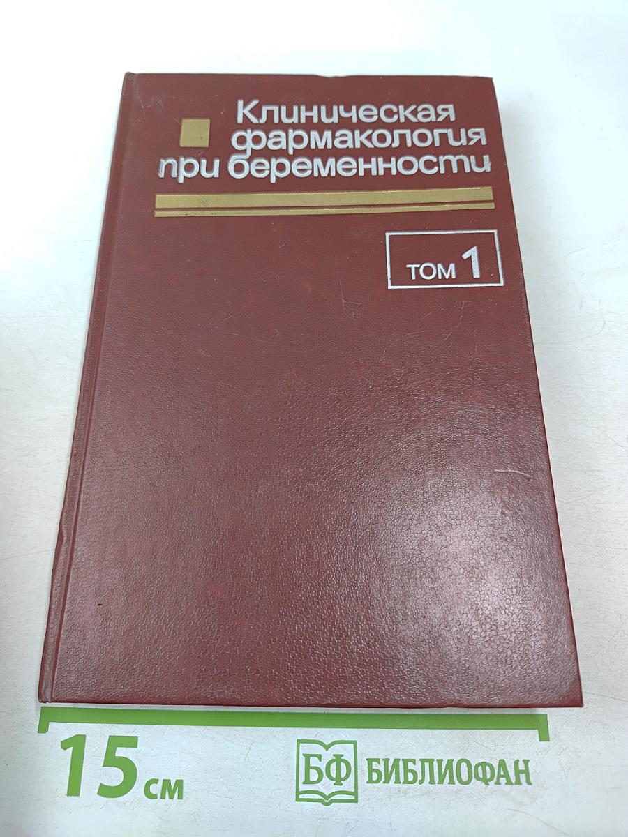 Клиническая фармакология при беременности, Том 1