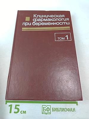 Клиническая фармакология при беременности, Том 1