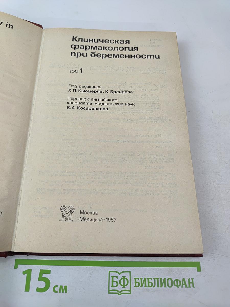 Клиническая фармакология при беременности, Том 1
