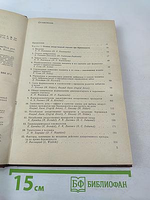 Клиническая фармакология при беременности, Том 1