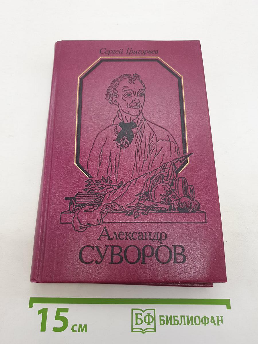 Александр Суворов