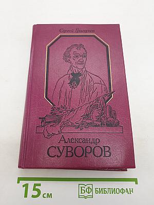 Александр Суворов