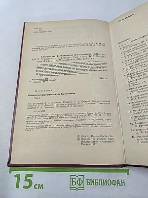 Клиническая фармакология при беременности, Том 1