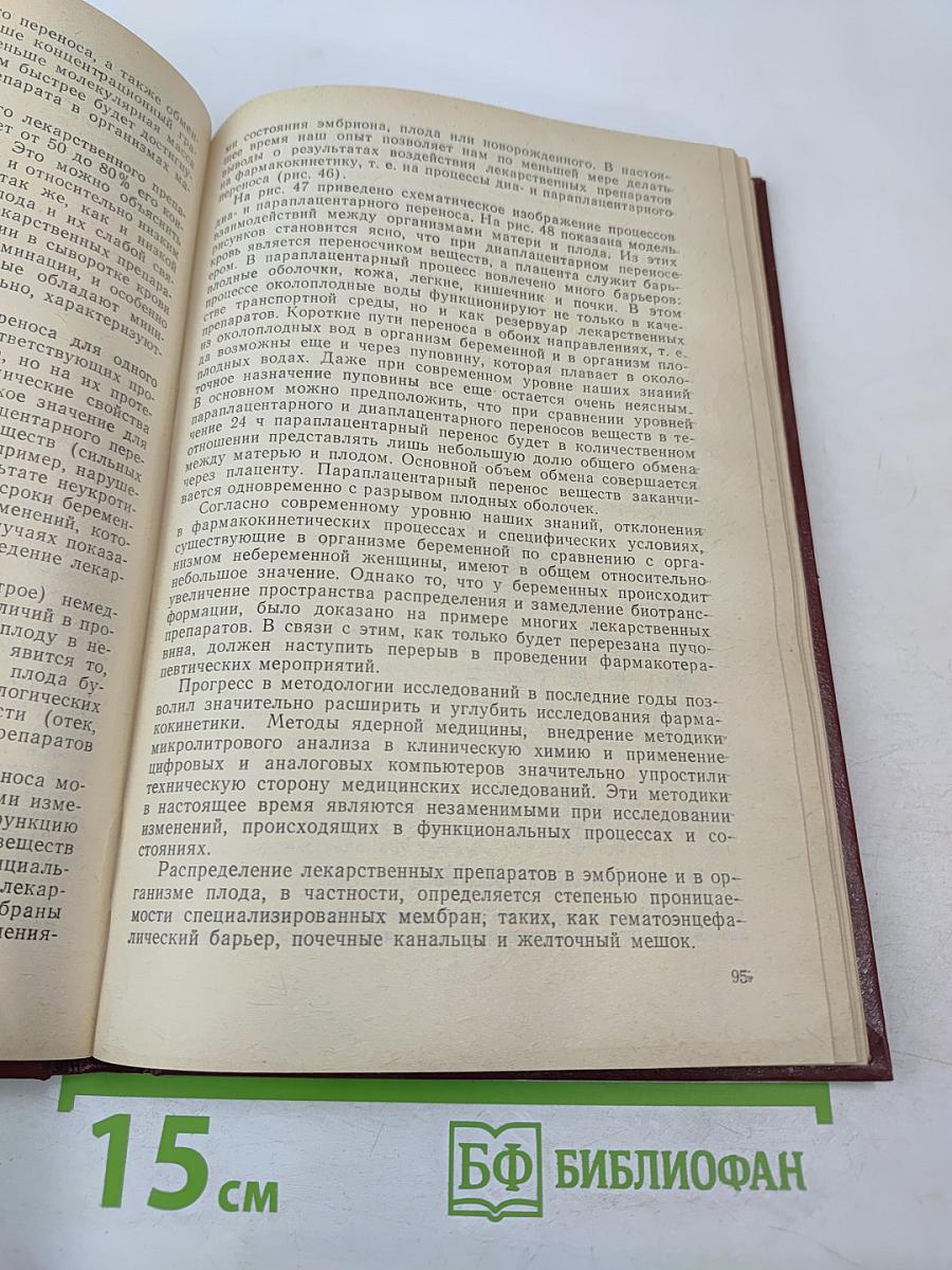 Клиническая фармакология при беременности, Том 1