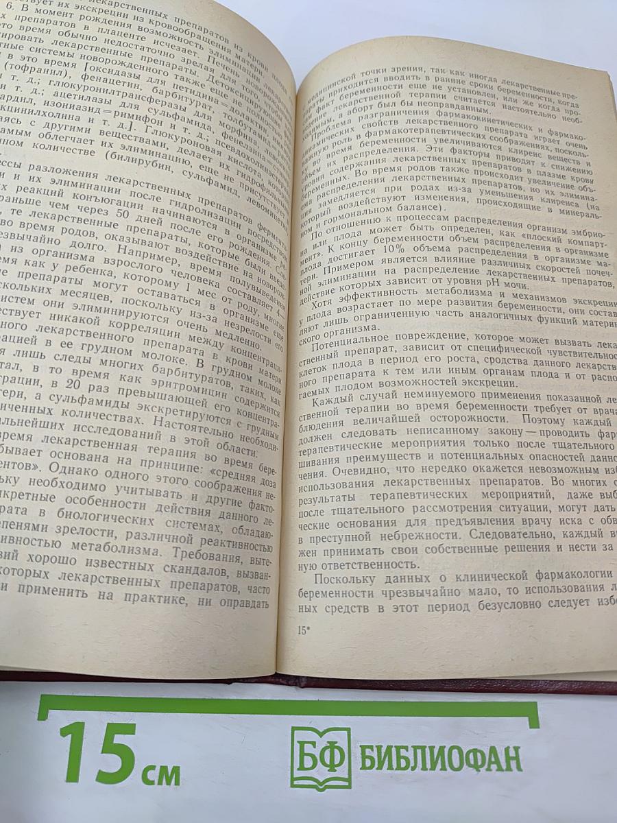 Клиническая фармакология при беременности, Том 1