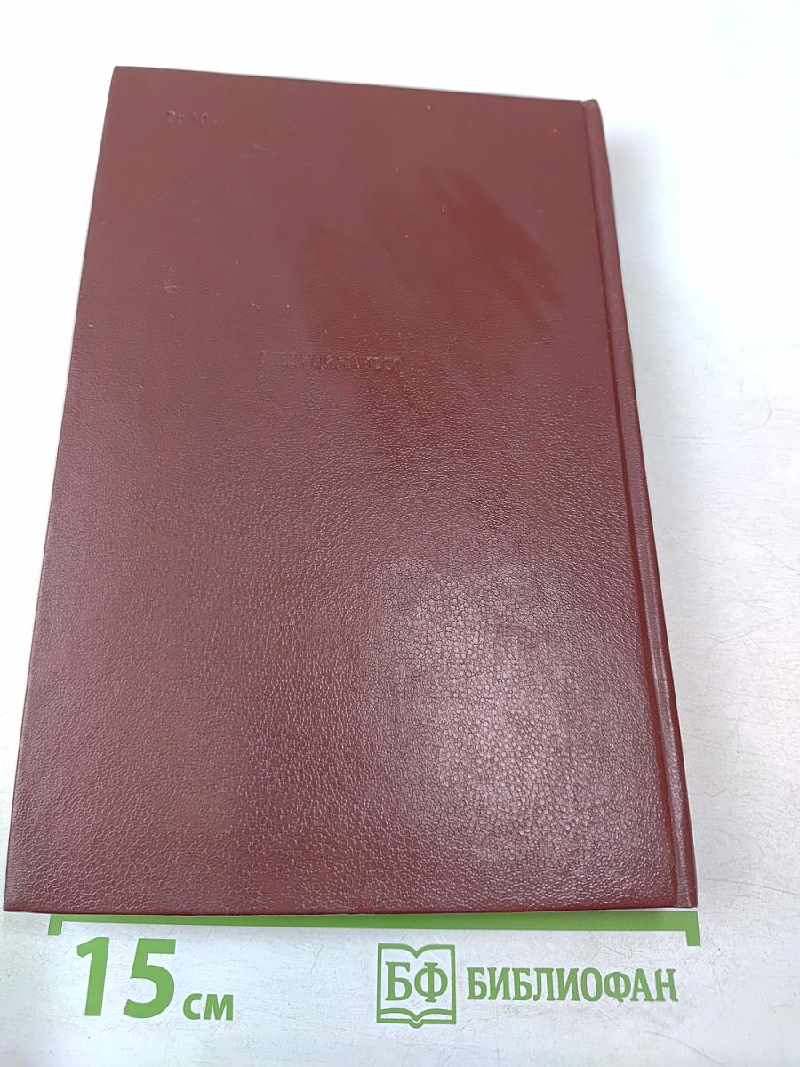 Клиническая фармакология при беременности, Том 1