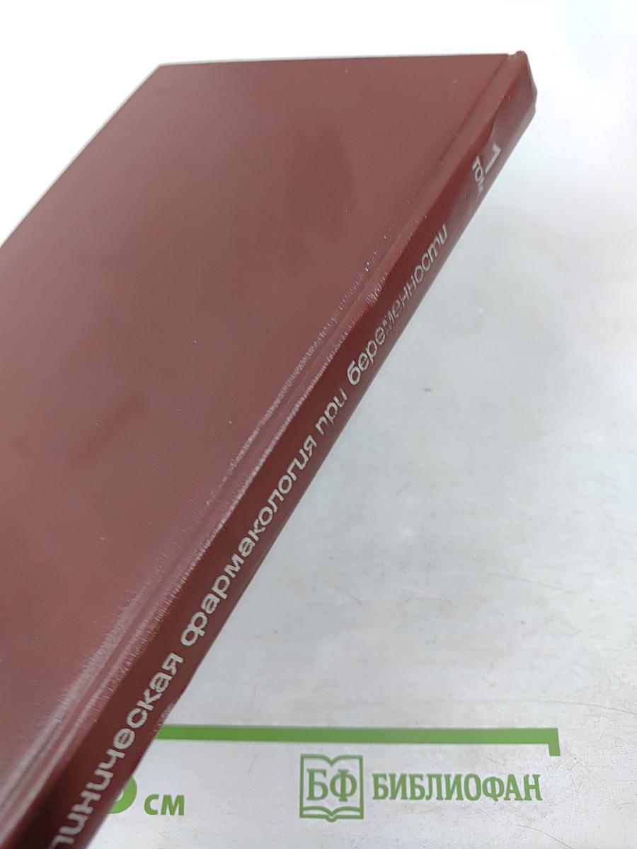 Клиническая фармакология при беременности, Том 1