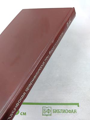 Клиническая фармакология при беременности, Том 1