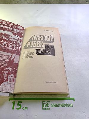 Лужский рубеж. Год 1941-й