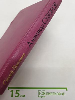 Александр Суворов