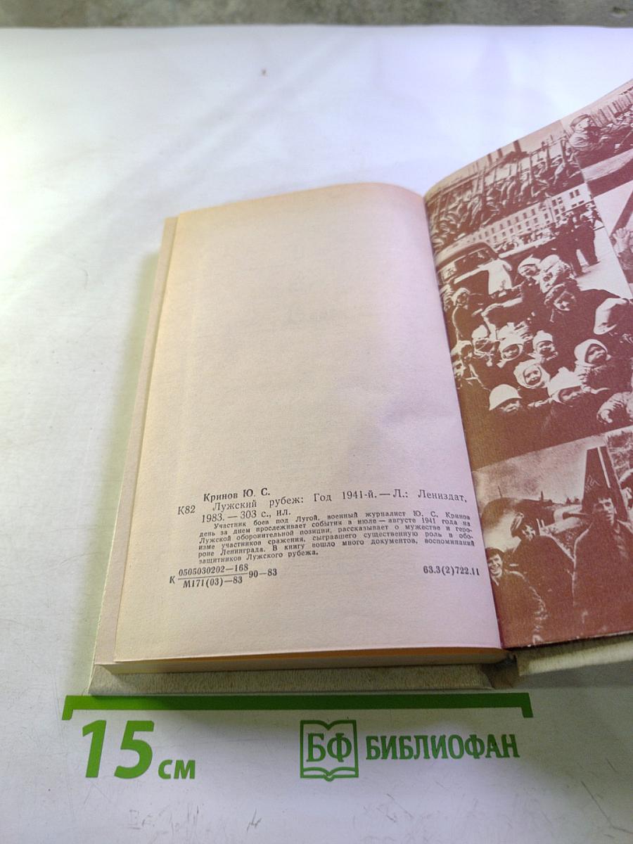 Лужский рубеж. Год 1941-й