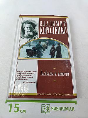 Рассказы и повести