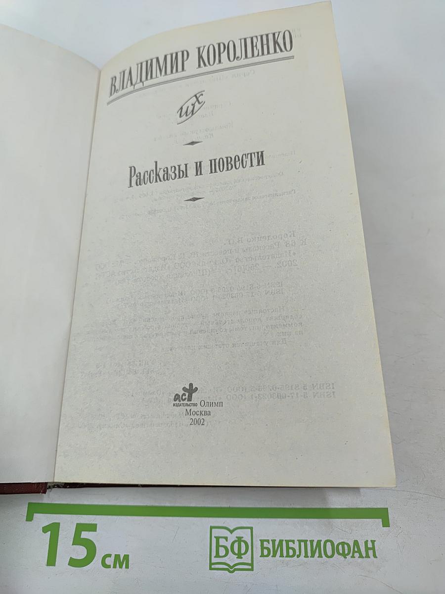 Рассказы и повести