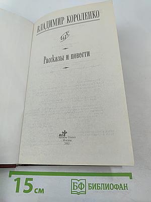 Рассказы и повести