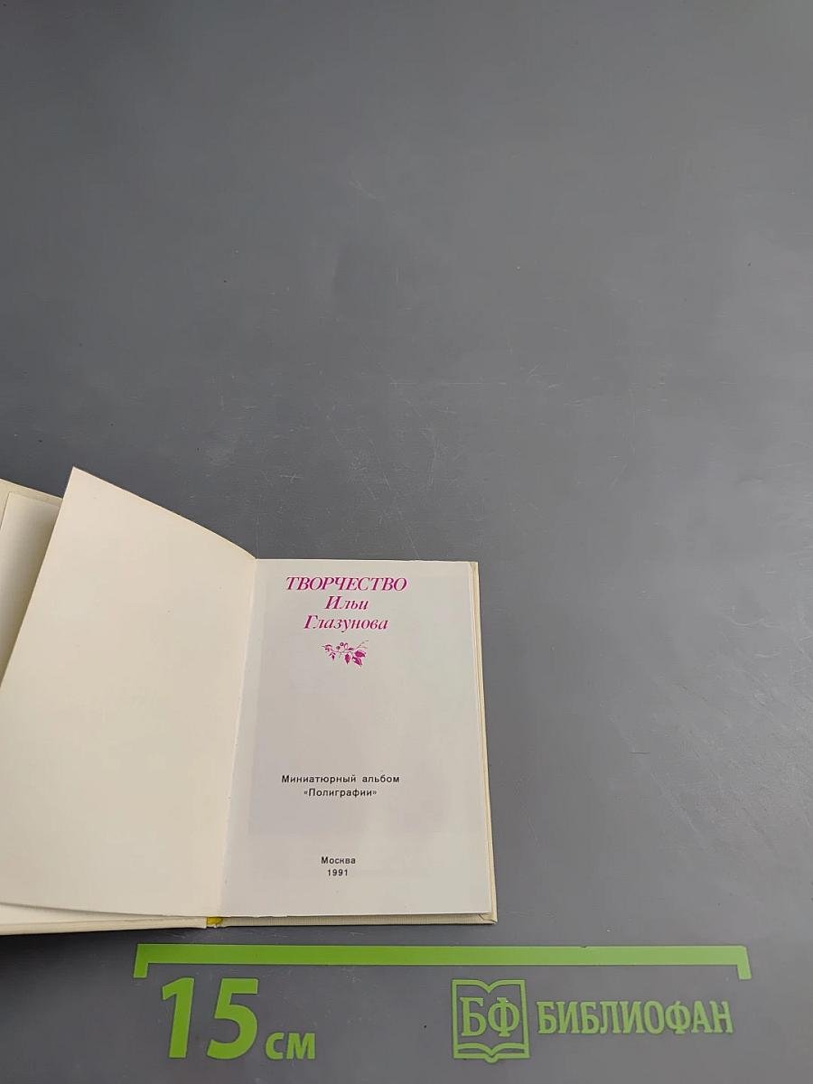 Творчество Ильи Глазунова