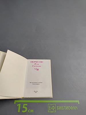 Творчество Ильи Глазунова