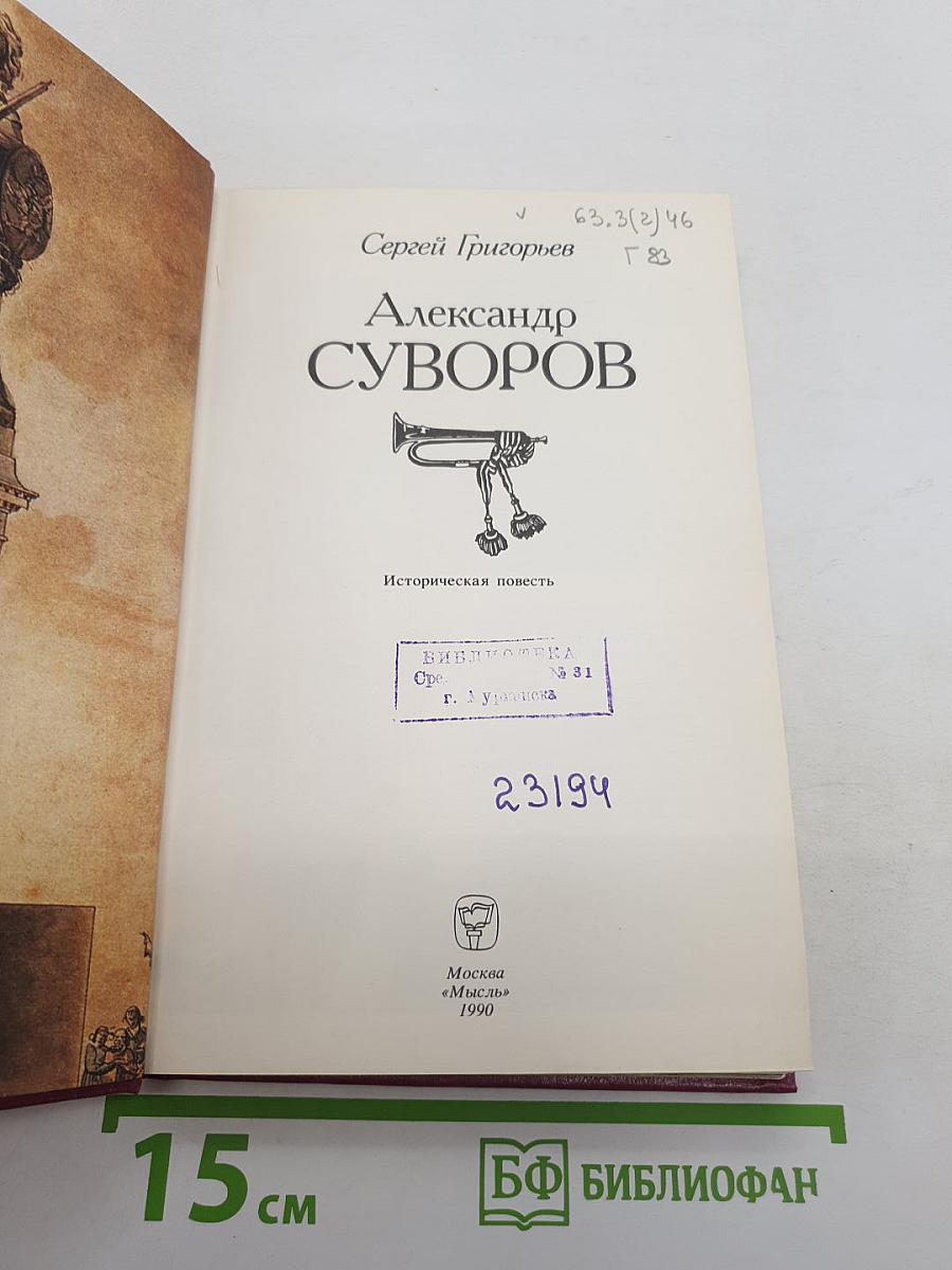 Александр Суворов