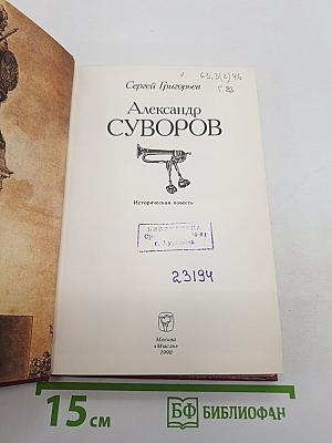 Александр Суворов