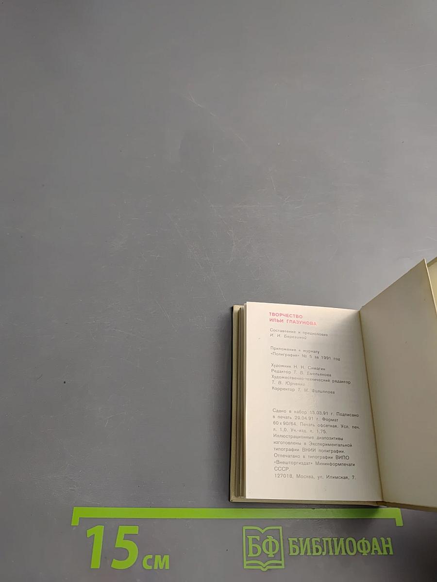 Творчество Ильи Глазунова