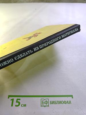 Что можно сделать из природного материала