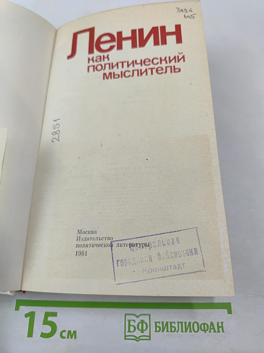 Ленин как политический мыслитель