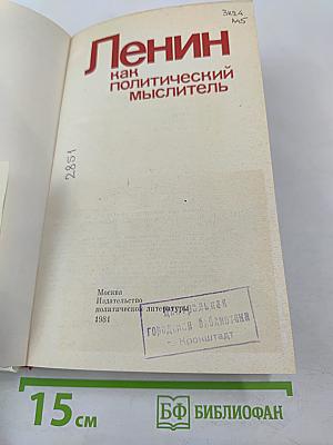 Ленин как политический мыслитель