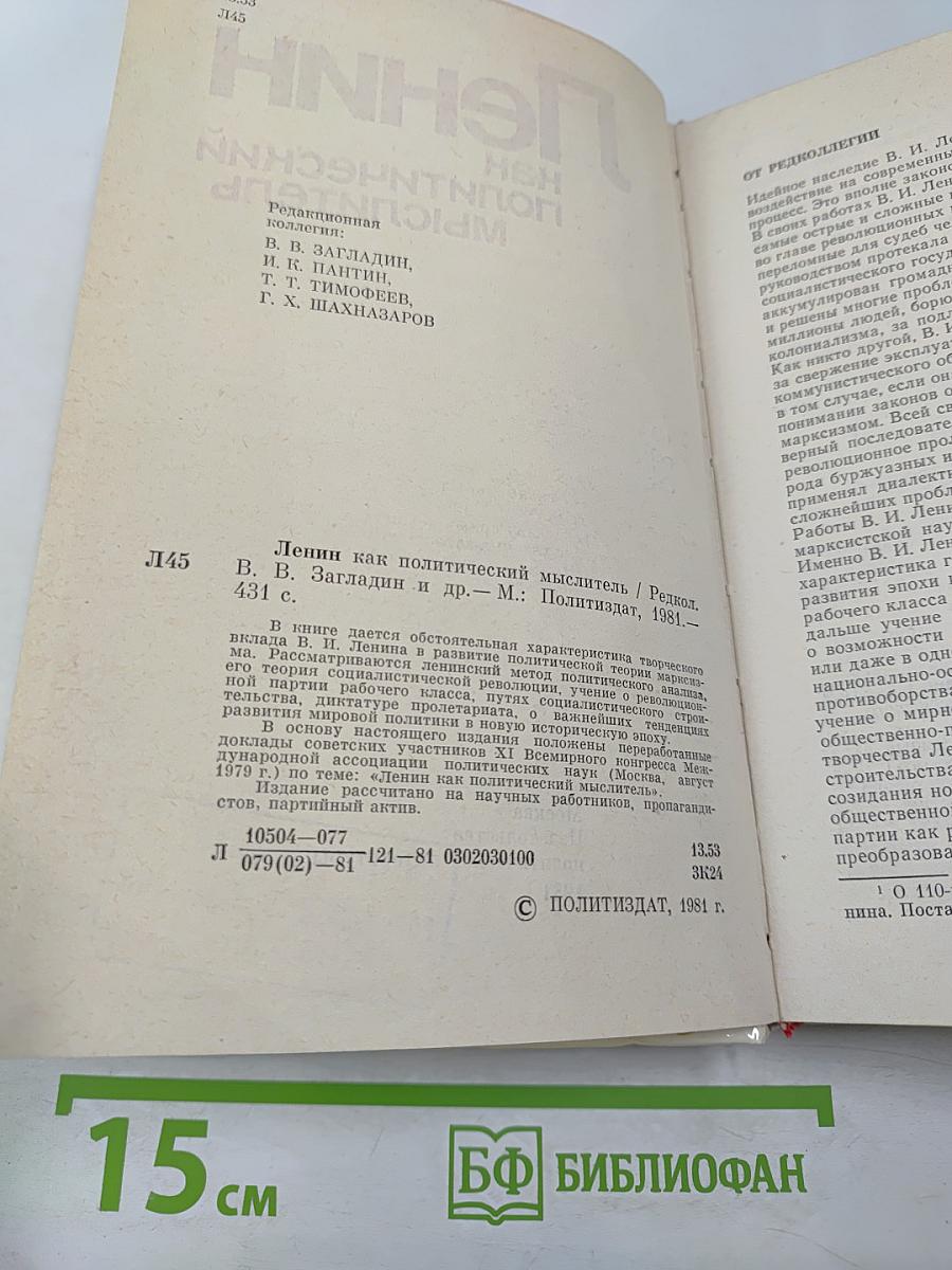 Ленин как политический мыслитель