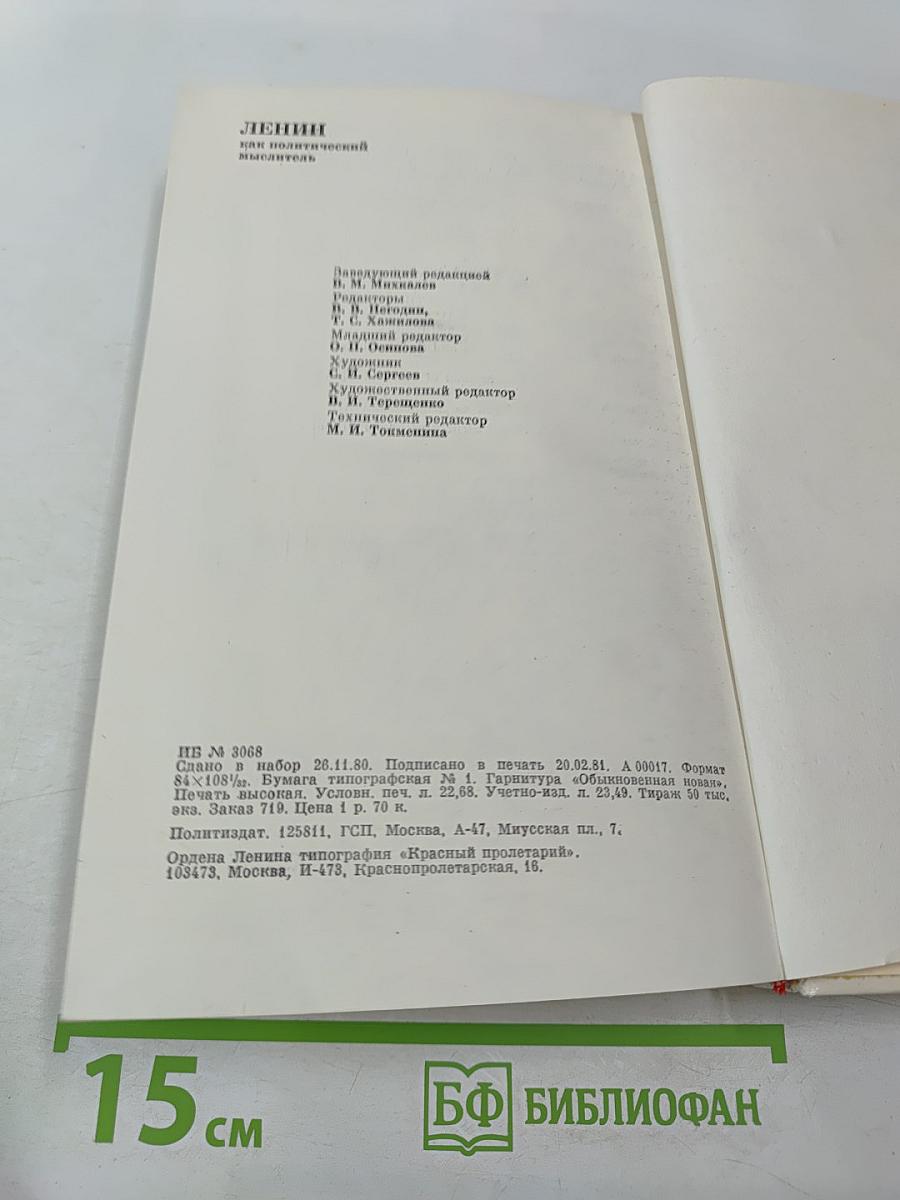 Ленин как политический мыслитель