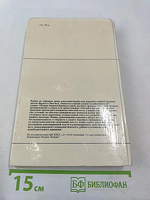 Ленин как политический мыслитель