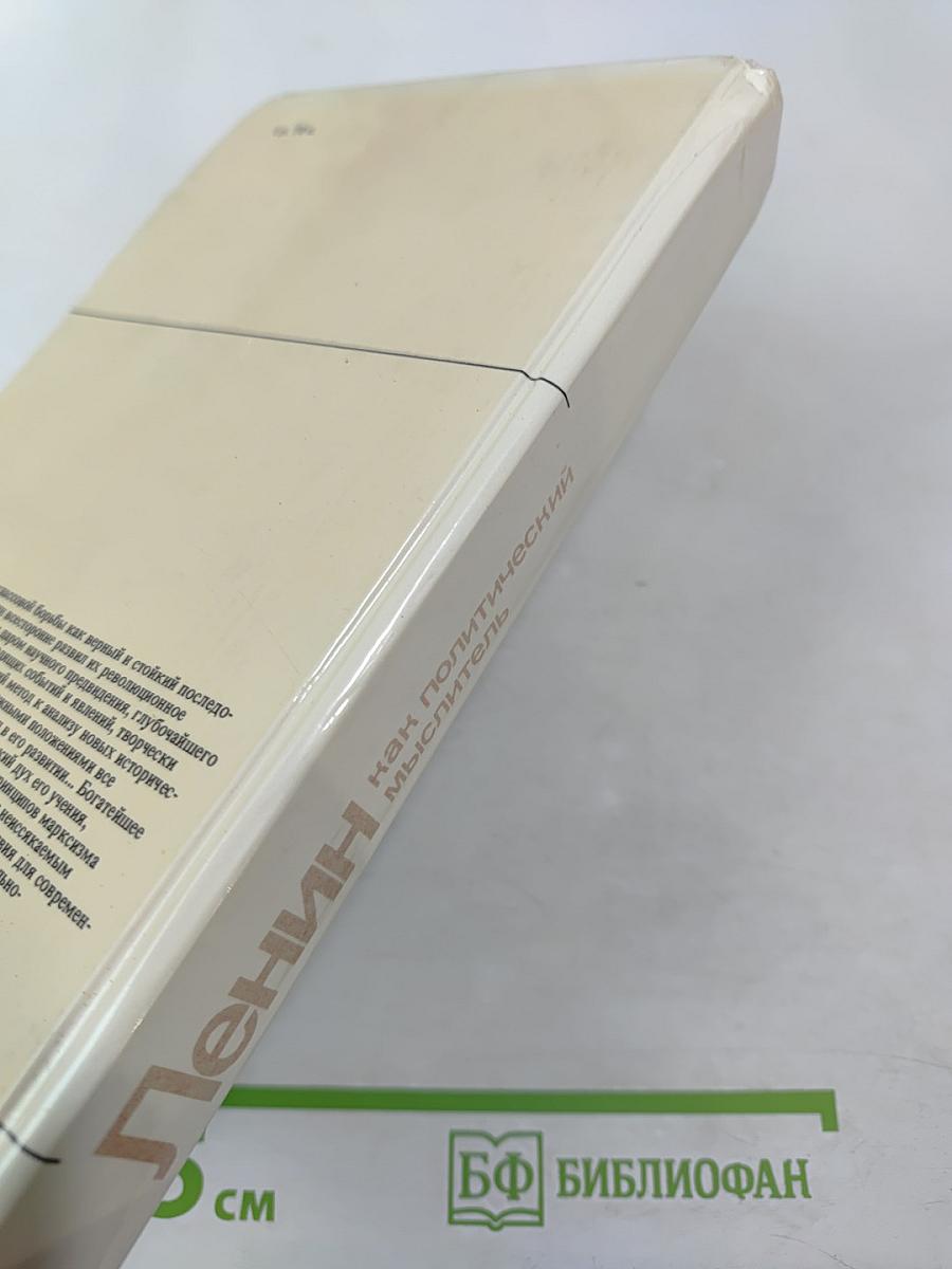 Ленин как политический мыслитель