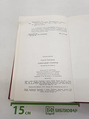 Александр Суворов