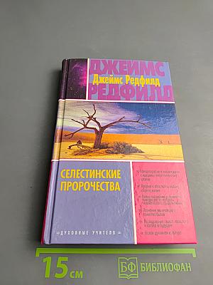 Селестинские пророчества