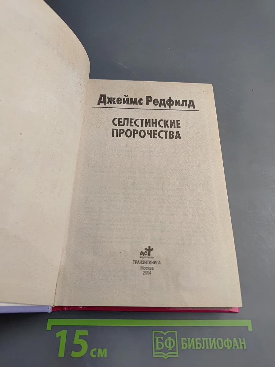 Селестинские пророчества