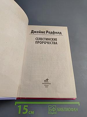 Селестинские пророчества