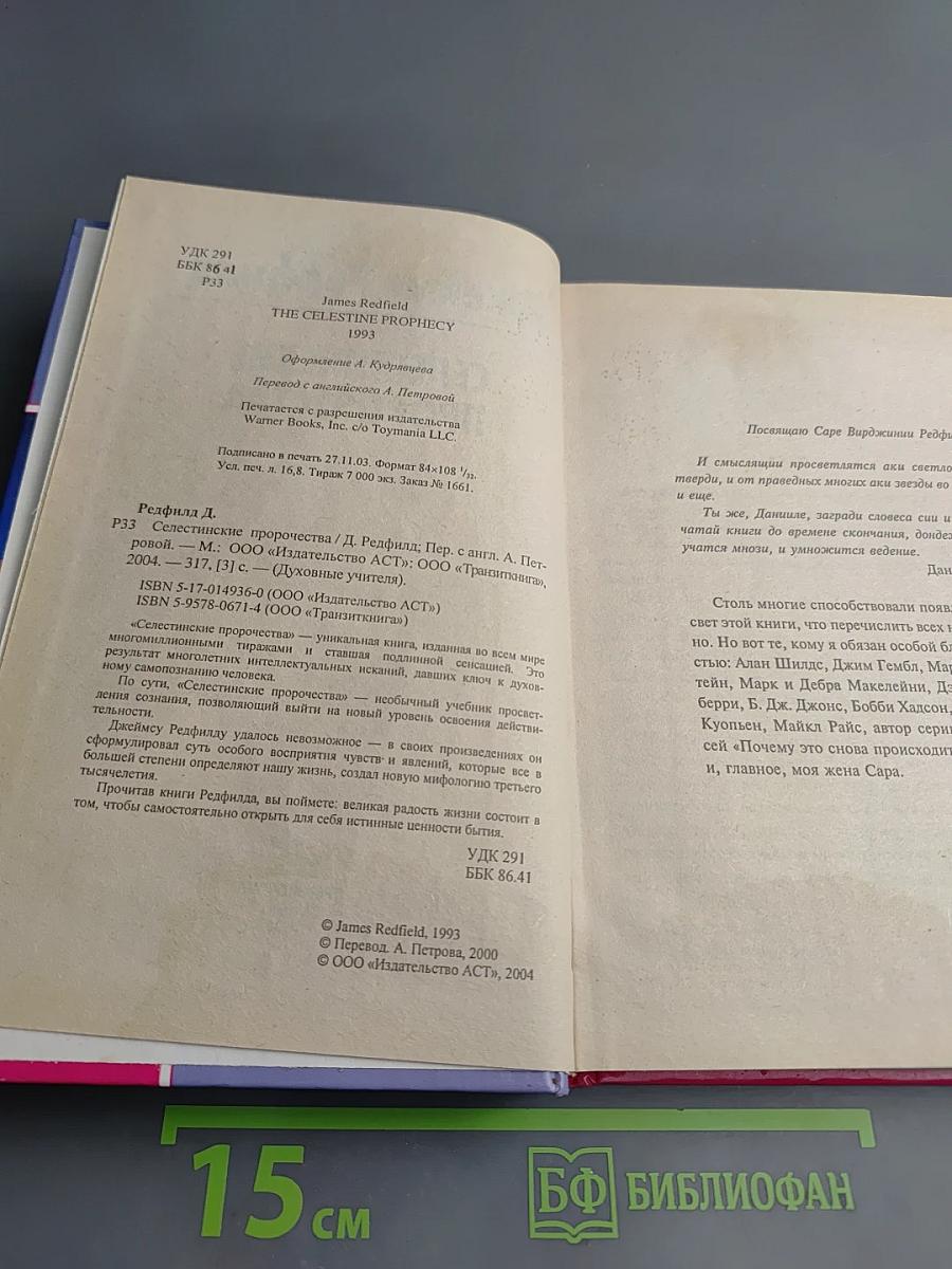 Селестинские пророчества