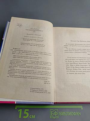 Селестинские пророчества