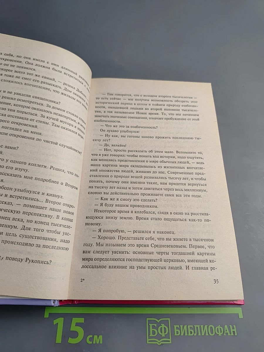 Селестинские пророчества